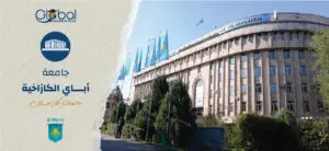 جامعة أباي الكازاخية أهم التخصصات المتاحة ورسوم الدراسة